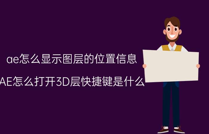 ae怎么显示图层的位置信息 AE怎么打开3D层快捷键是什么，或者怎么打开？